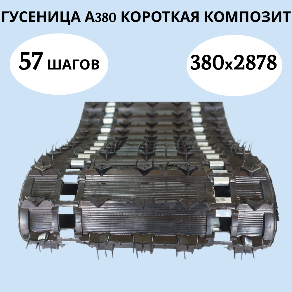 

Гусеница 380 (КОМПОЗИТ) Буран