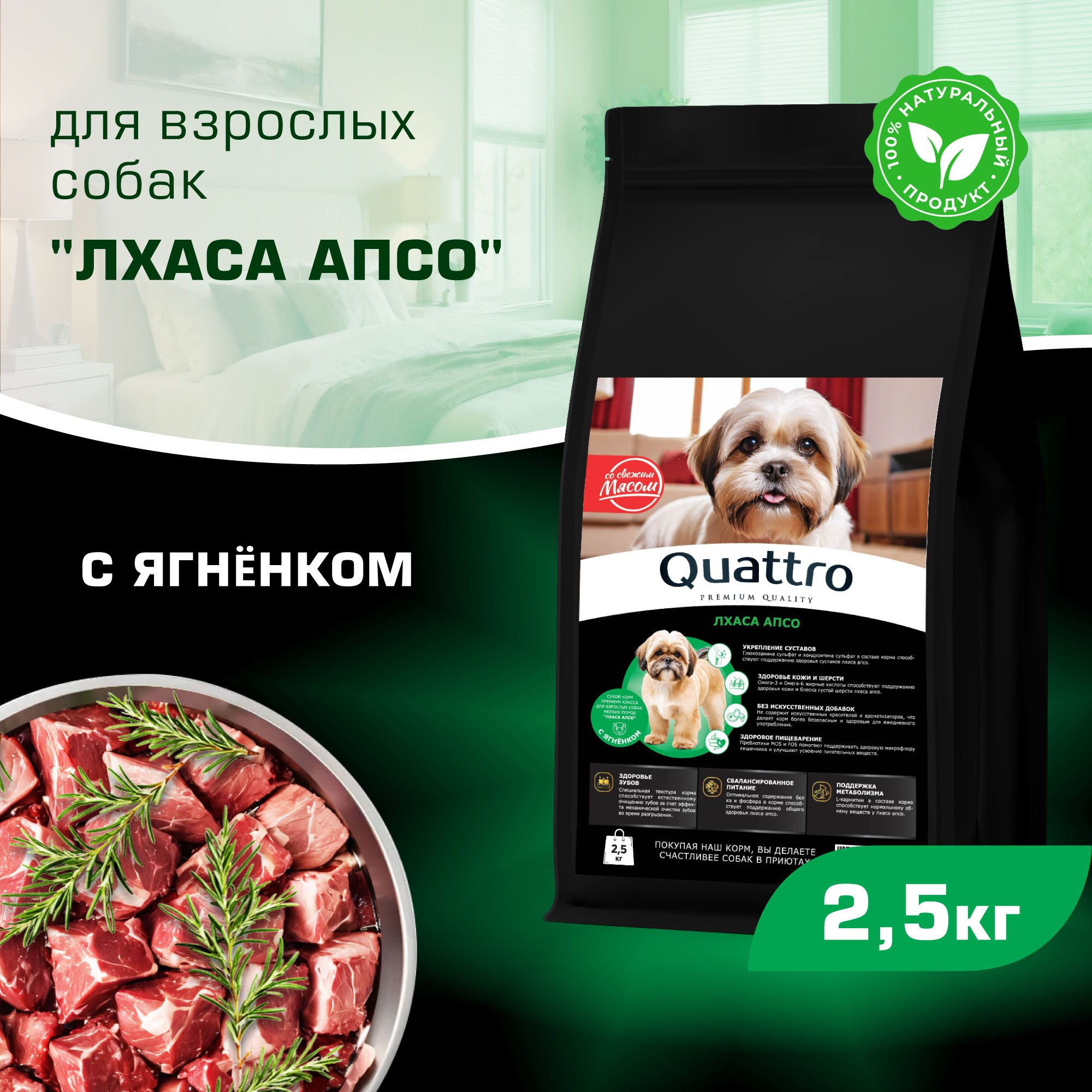 

Сухой корм для собак QUATTRO для породы Лхаса апсо, с ягненком, 2,5 кг