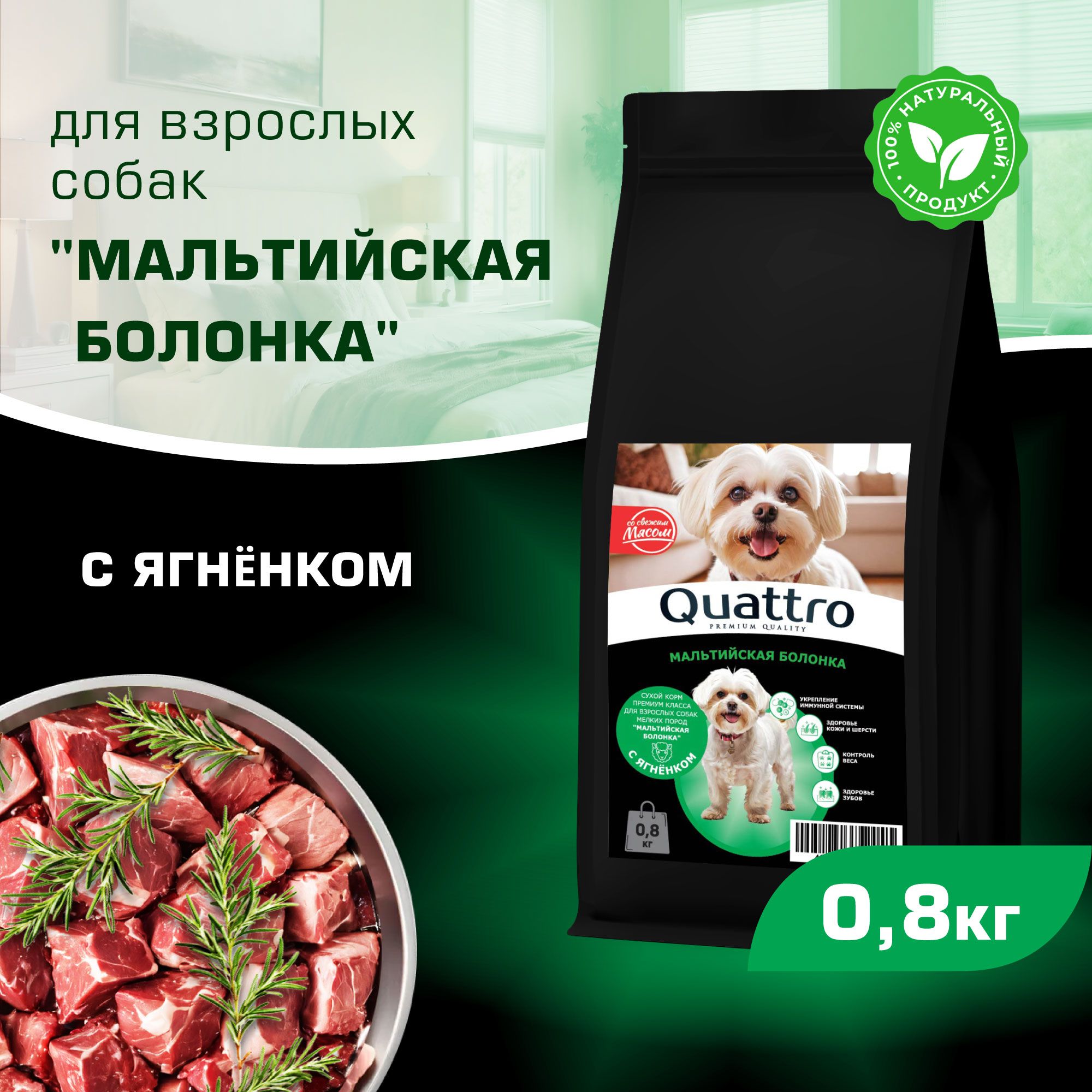 

Сухой корм для собак QUATTRO для породы Мальтийская болонка, с ягненком, 800 г