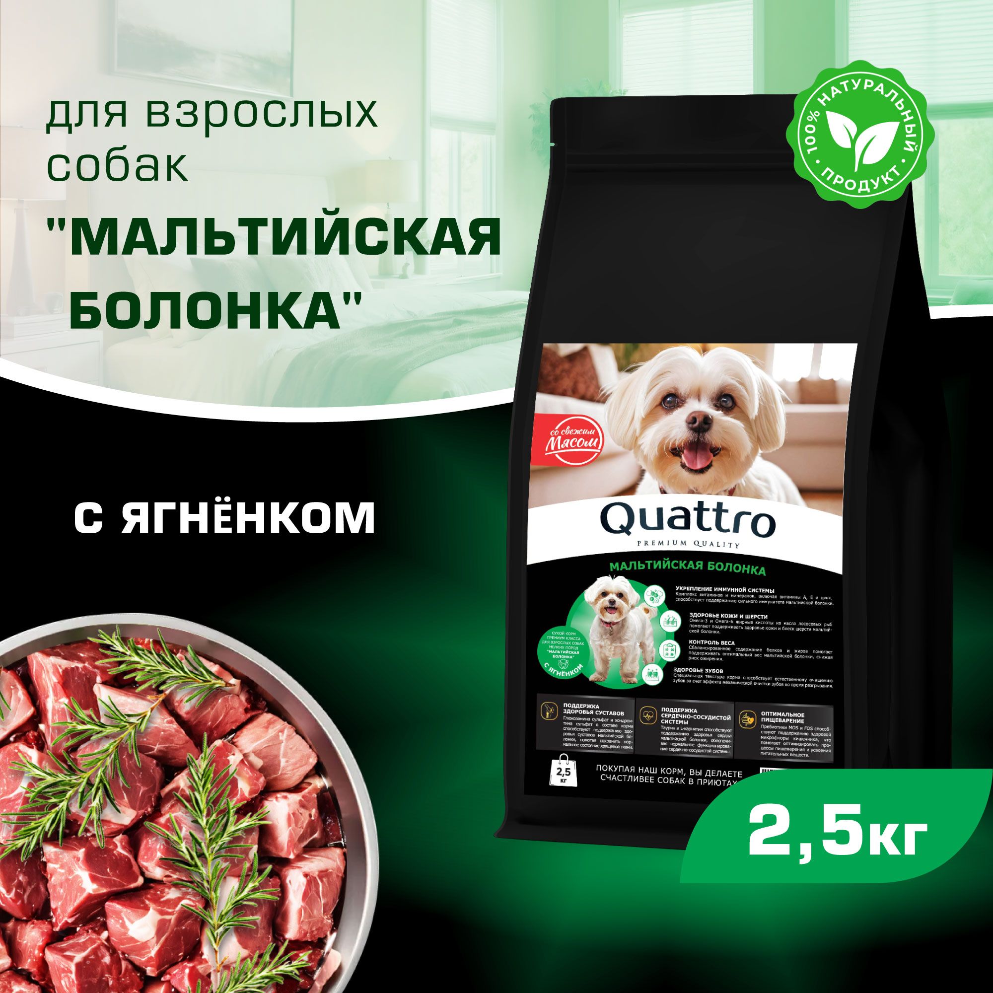 

Сухой корм для собак QUATTRO для породы Мальтийская болонка, с ягненком, 2,5 кг