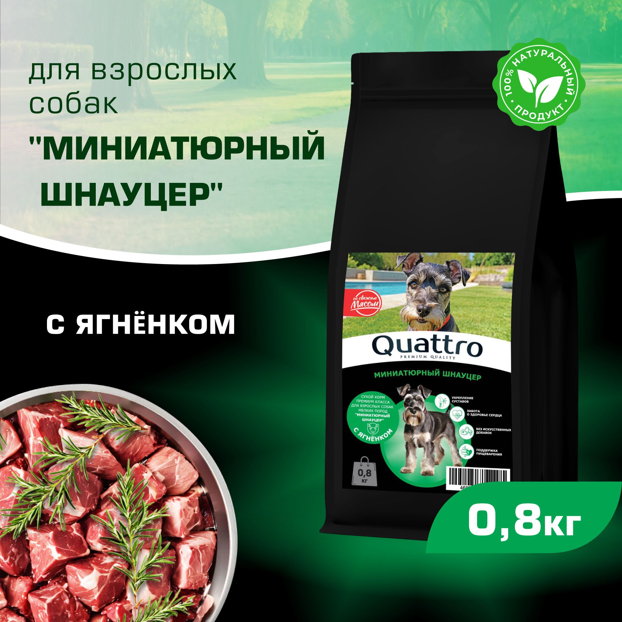 

Сухой корм для собак QUATTRO для породы Миниатюрный Шнауцер, с ягненком, 800 г