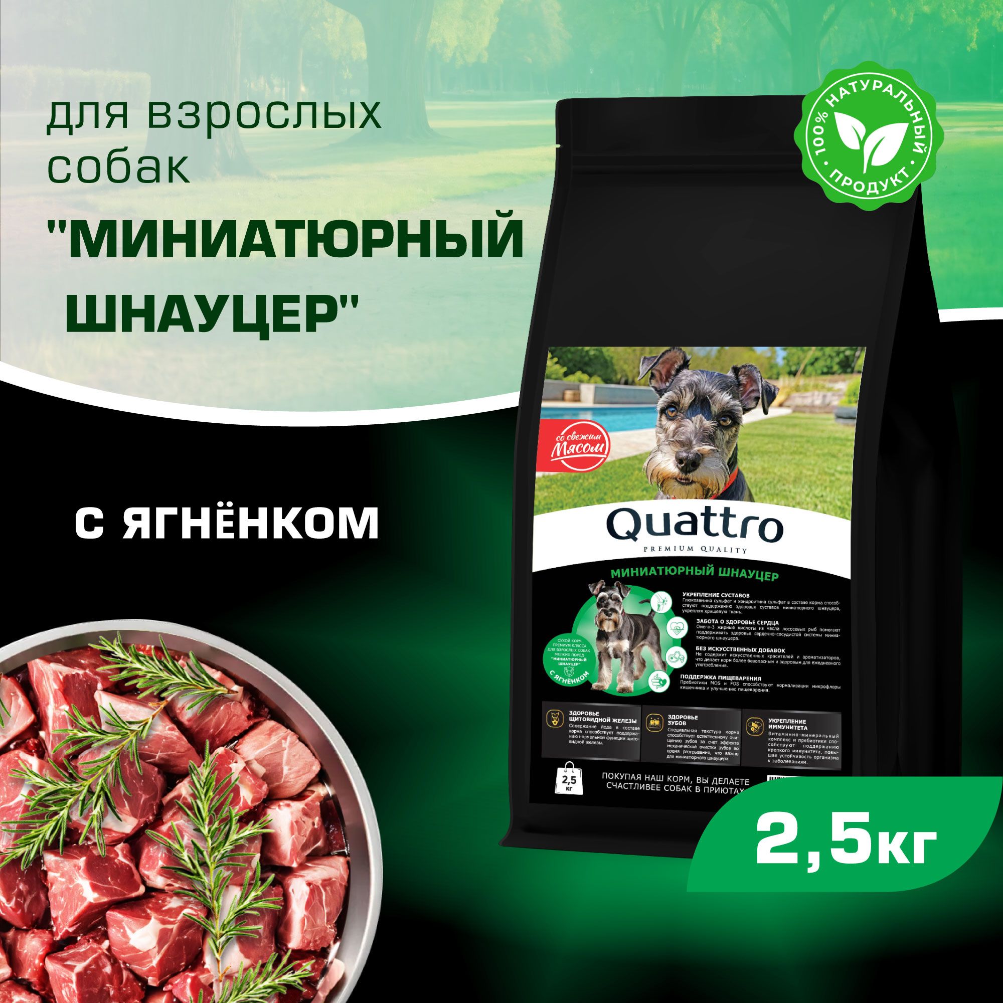 

Сухой корм для собак QUATTRO для породы Миниатюрный Шнауцер, с ягненком, 2,5 кг