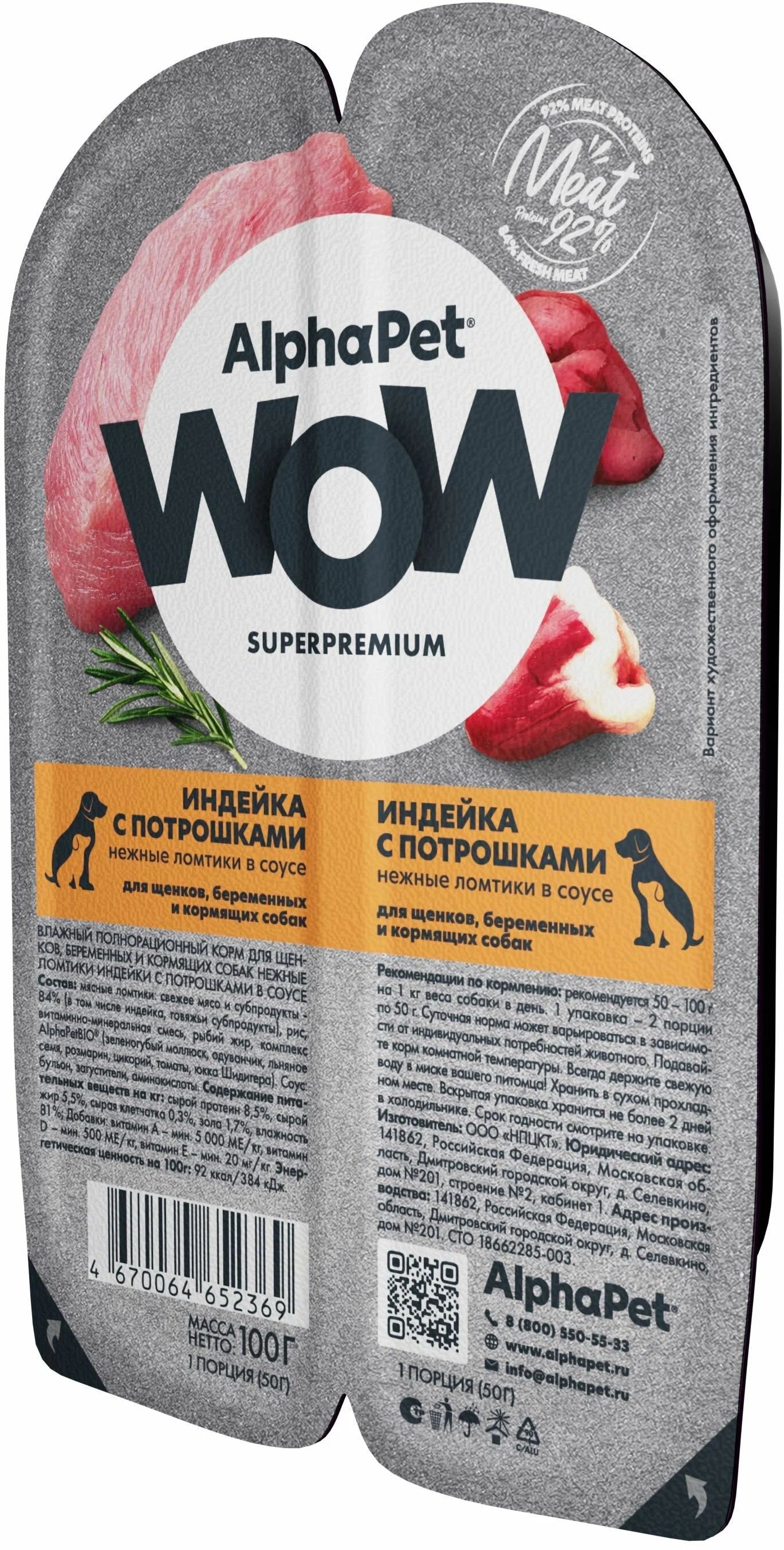 Влажный корм для собак и щенков ALPHAPET WOW SUPERPREMIUM, индейка, потрошки, 15шт по 100г