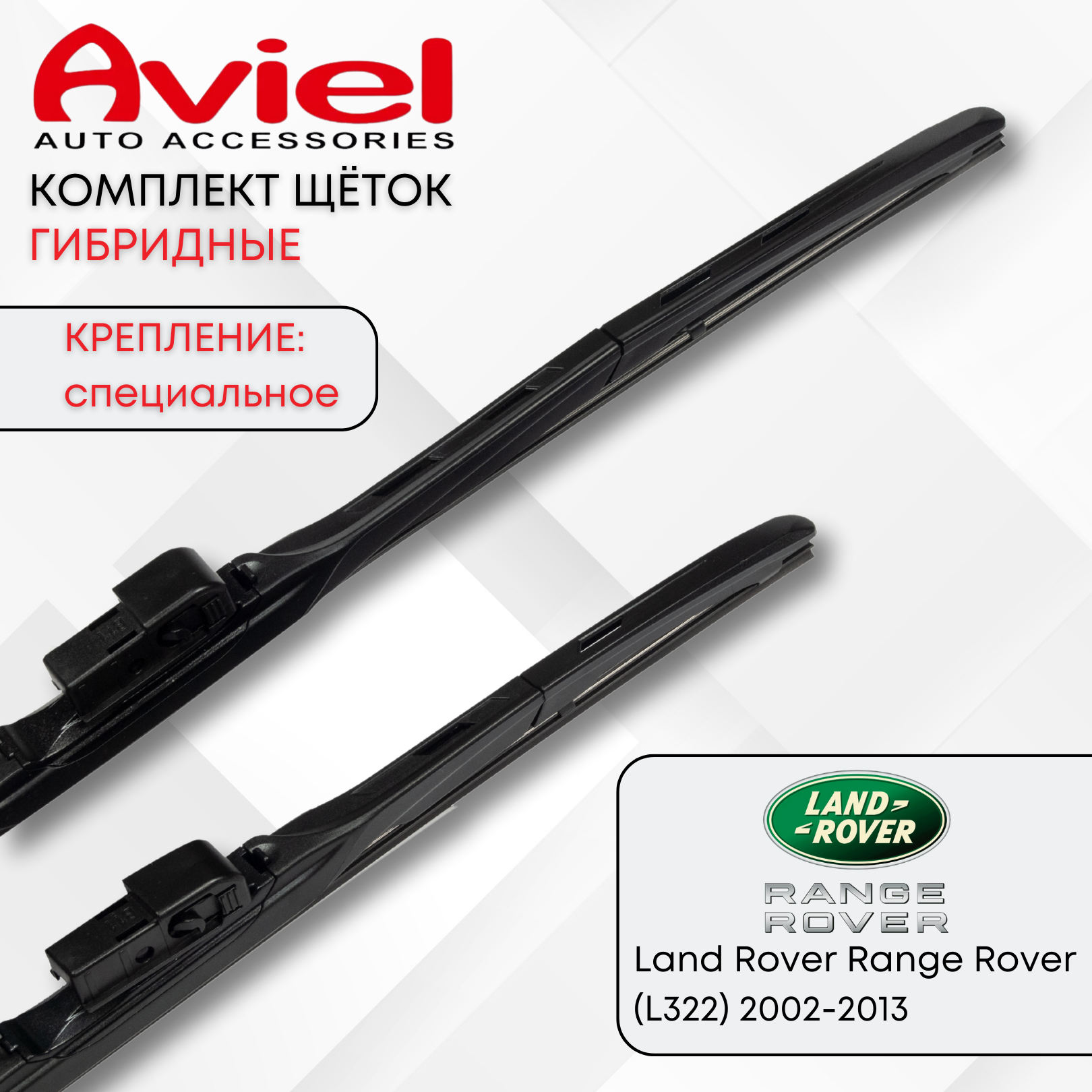 

Комплект щеток стеклоочистителя Aviel 650 мм.+650 мм. для Land Rover Range Rover III, T-160