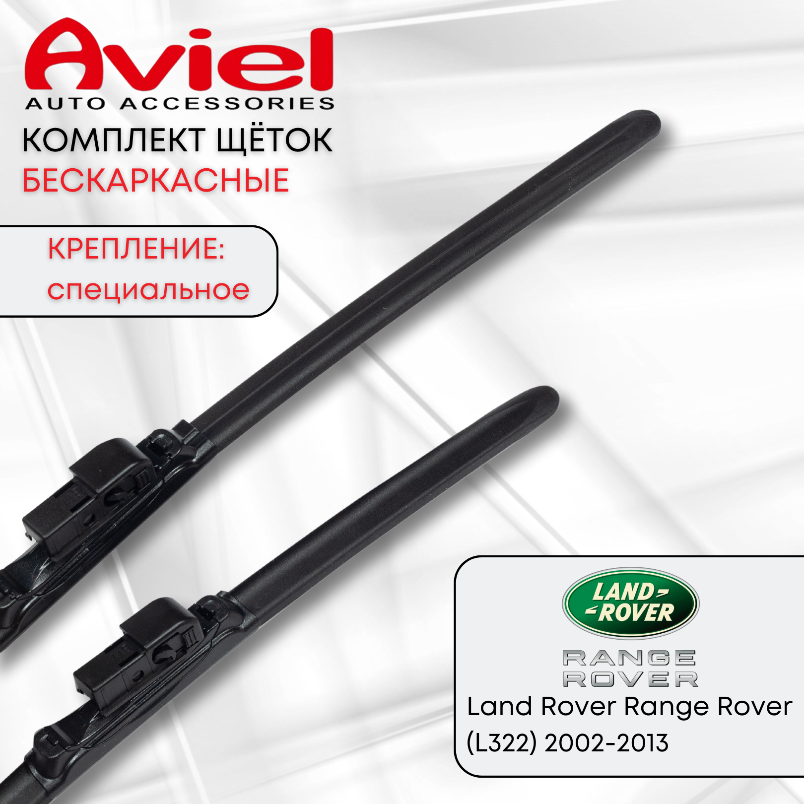 

Щетки стеклоочистителя Aviel 650+650 мм. для Rover Range Rover L322, AD-704