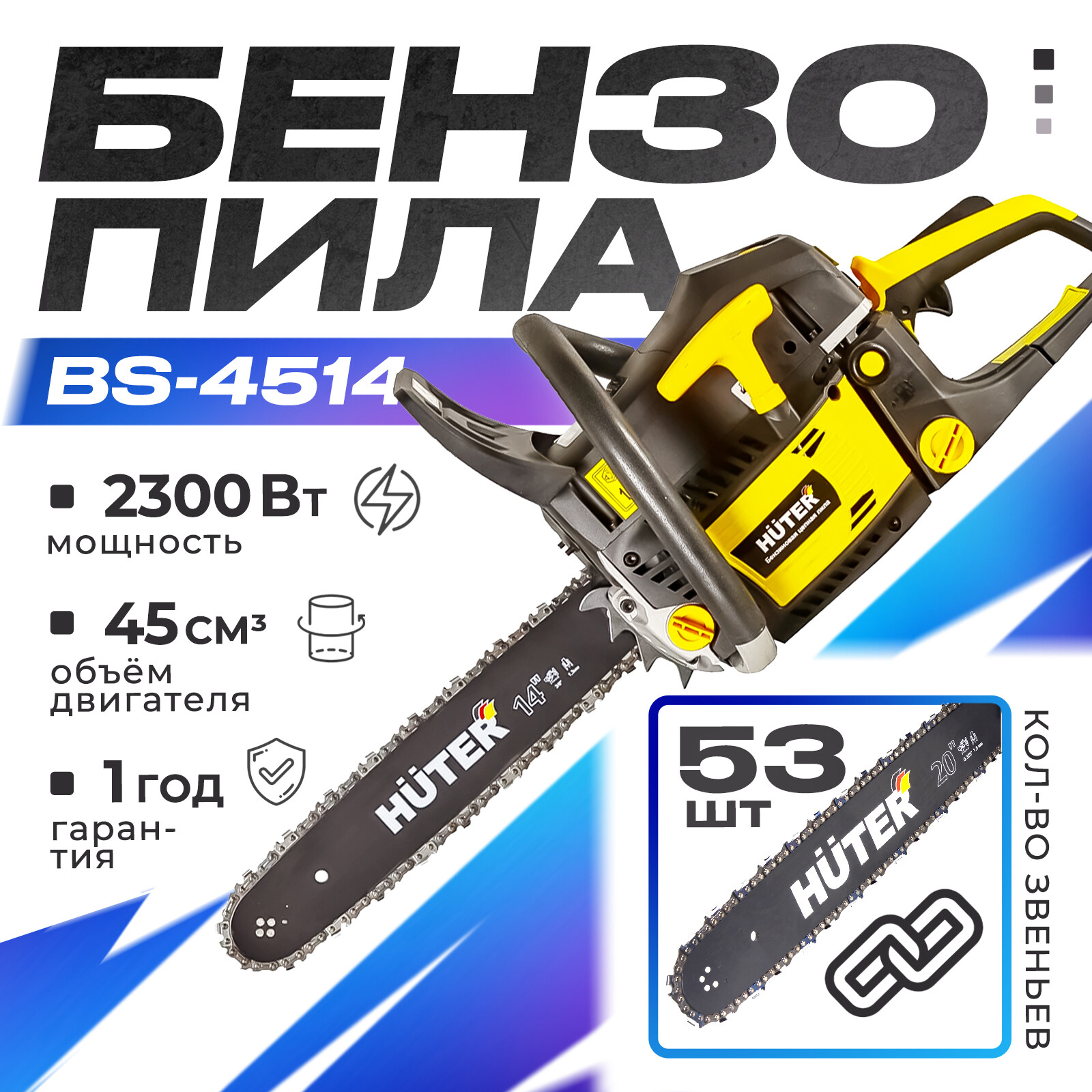 Бензиновая цепная пила Huter Bs-4514 70/6/21 3,13 л.с. 35 см