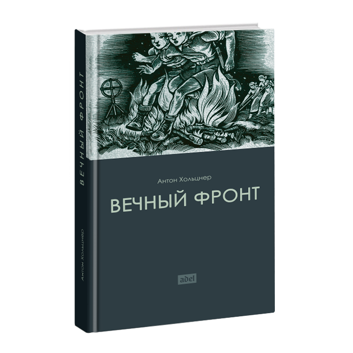 

Вечный Фронт