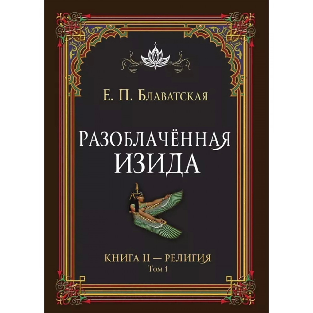 

Разоблачённая Изида Книга II Религия Том 1