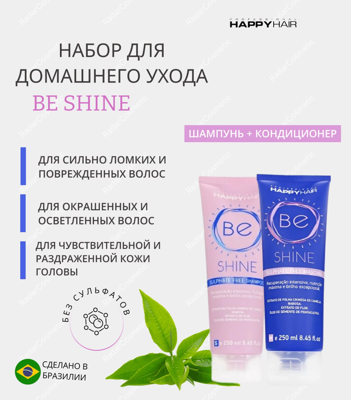 Набор Happy hair Be Shine 500 мл