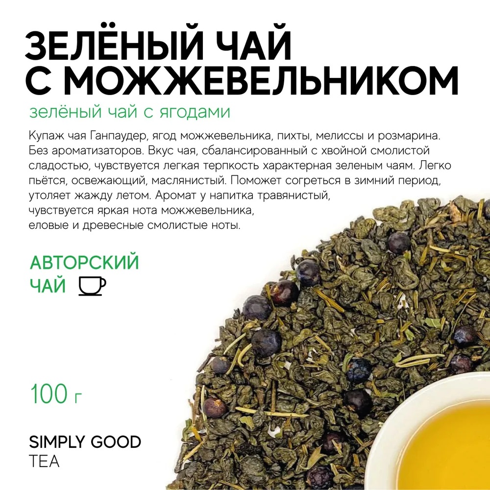 Зелёный чай AROMA TEA COFFEE с можжевельником, 100 г