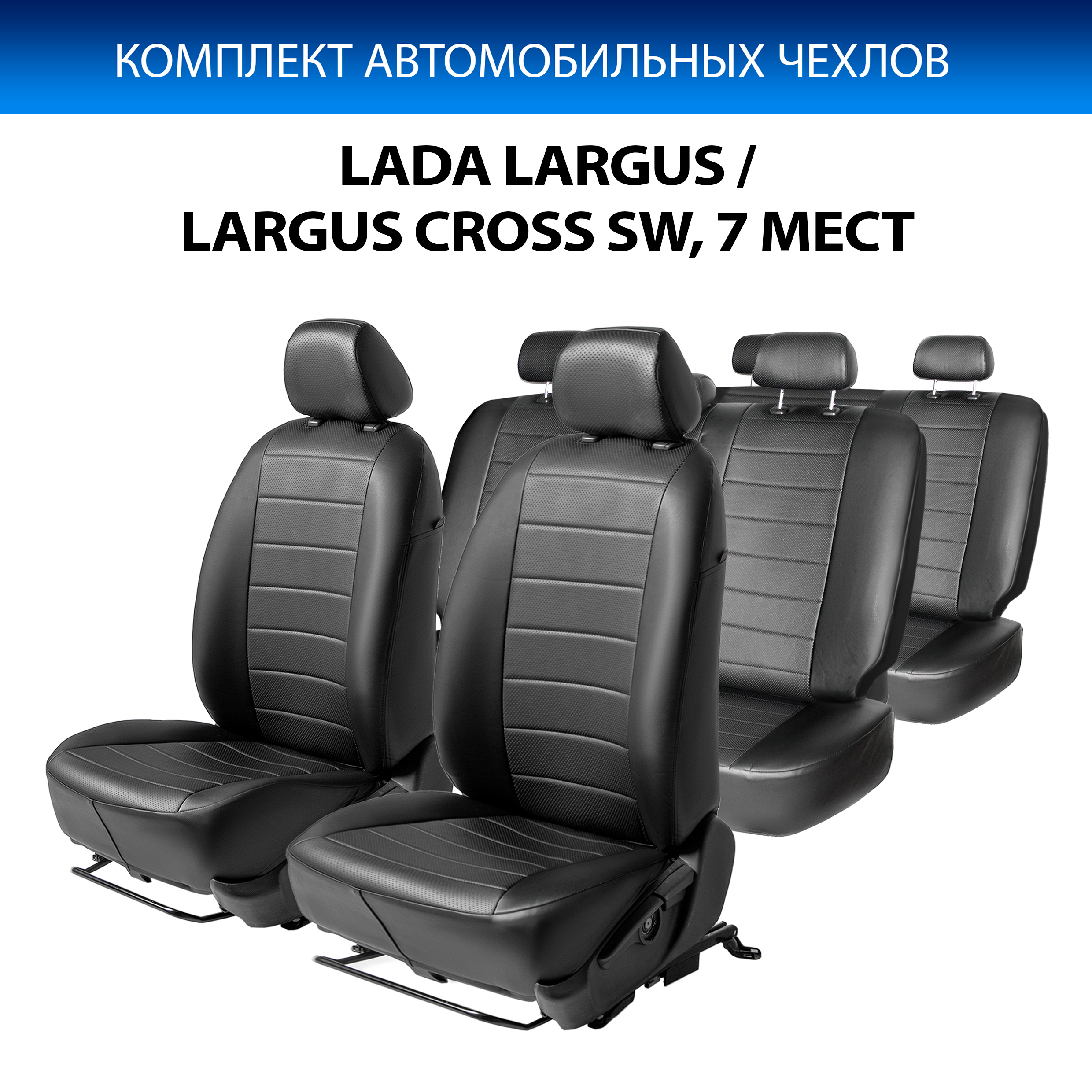 

Чехлы Rival Строчка Lada Largus (Лада Ларгус) SW 21-/Cross (Кросс) SW 21-, 7 м., SC.6019.1, Черный, SC.6019.1