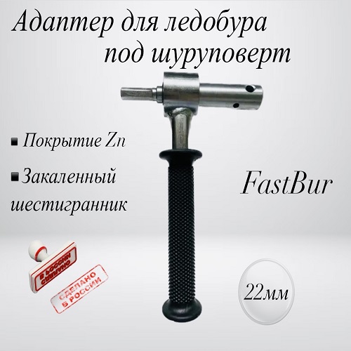 Адаптер для ледобура FastBur под шуруповерт 22 мм с ручкой на подшипниках