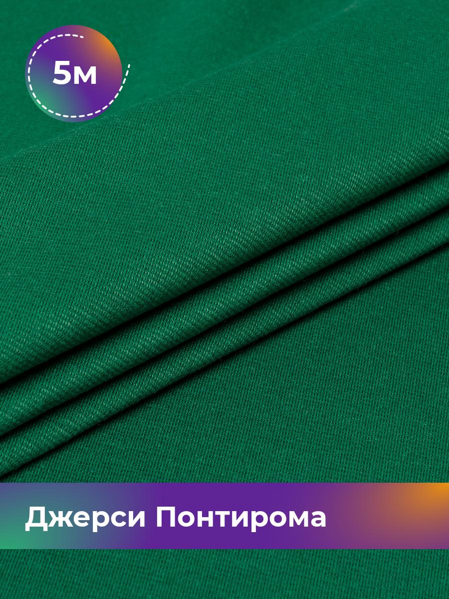 

Ткань Джерси Понтирома Shilla, отрез 5 м * 150 см зеленый 5_9707.028, 9008733