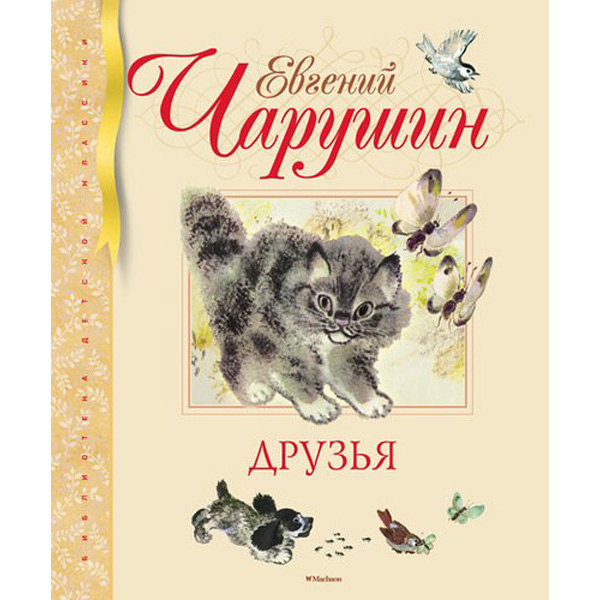

Друзья. Рассказы