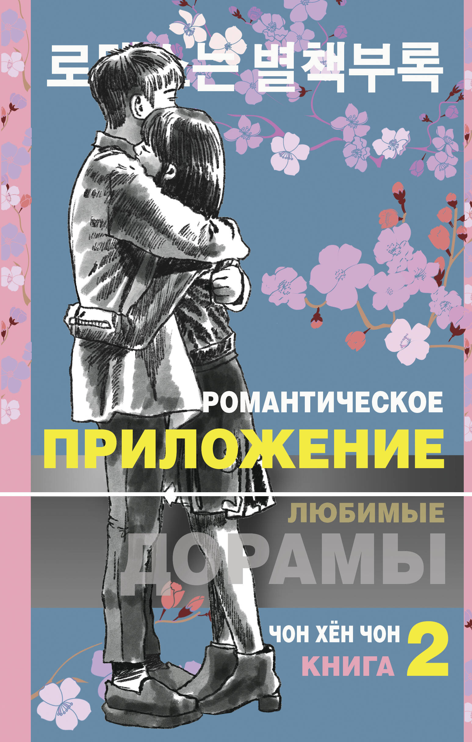 

Романтическое приложение. 2