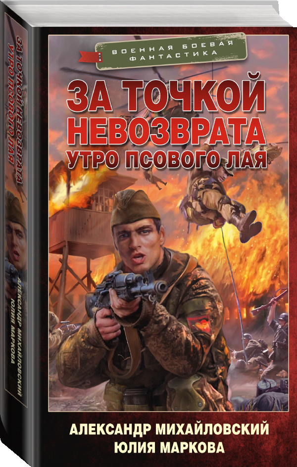 

За точкой невозврата. Утро псового лая