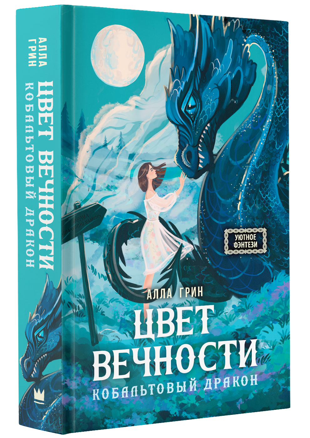 

Цвет вечности. Кобальтовый дракон