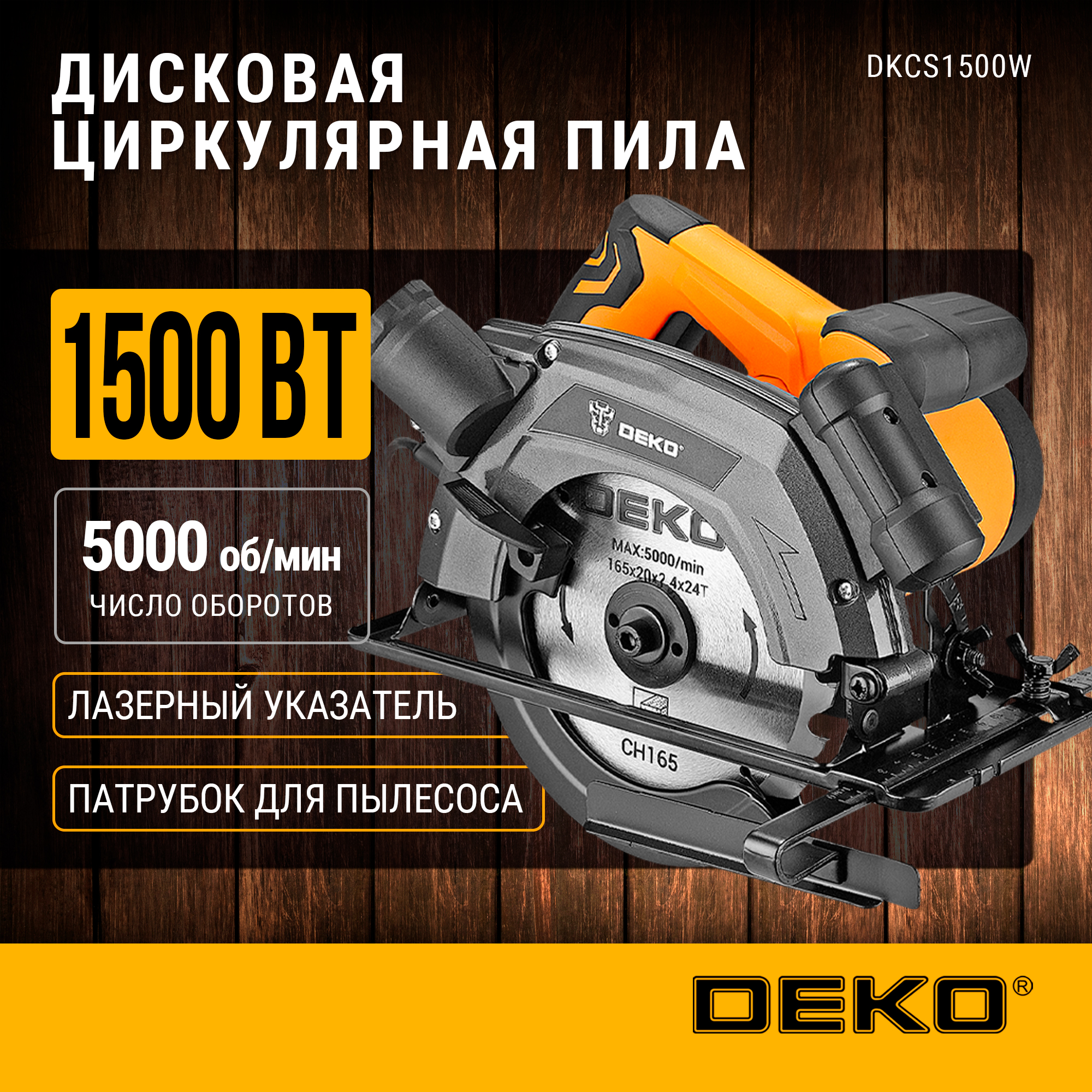 Дисковая циркулярная пила DEKO DKCS1500W 1500Вт 165мм лазерный указатель081-1014 689000₽