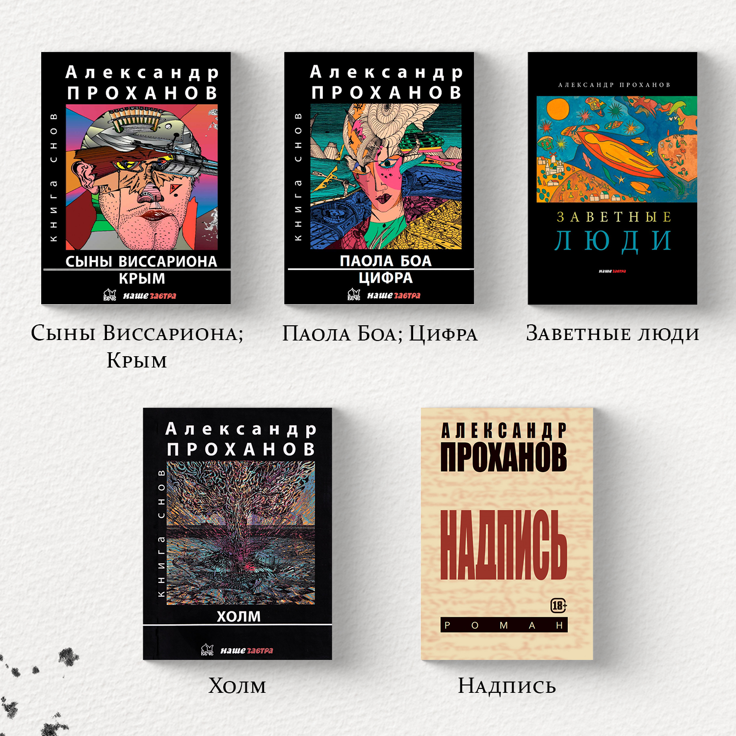 

Сыны Виссариона, Крым, Паола Боа, Цифра, Заветные люди, Холм, Надпись