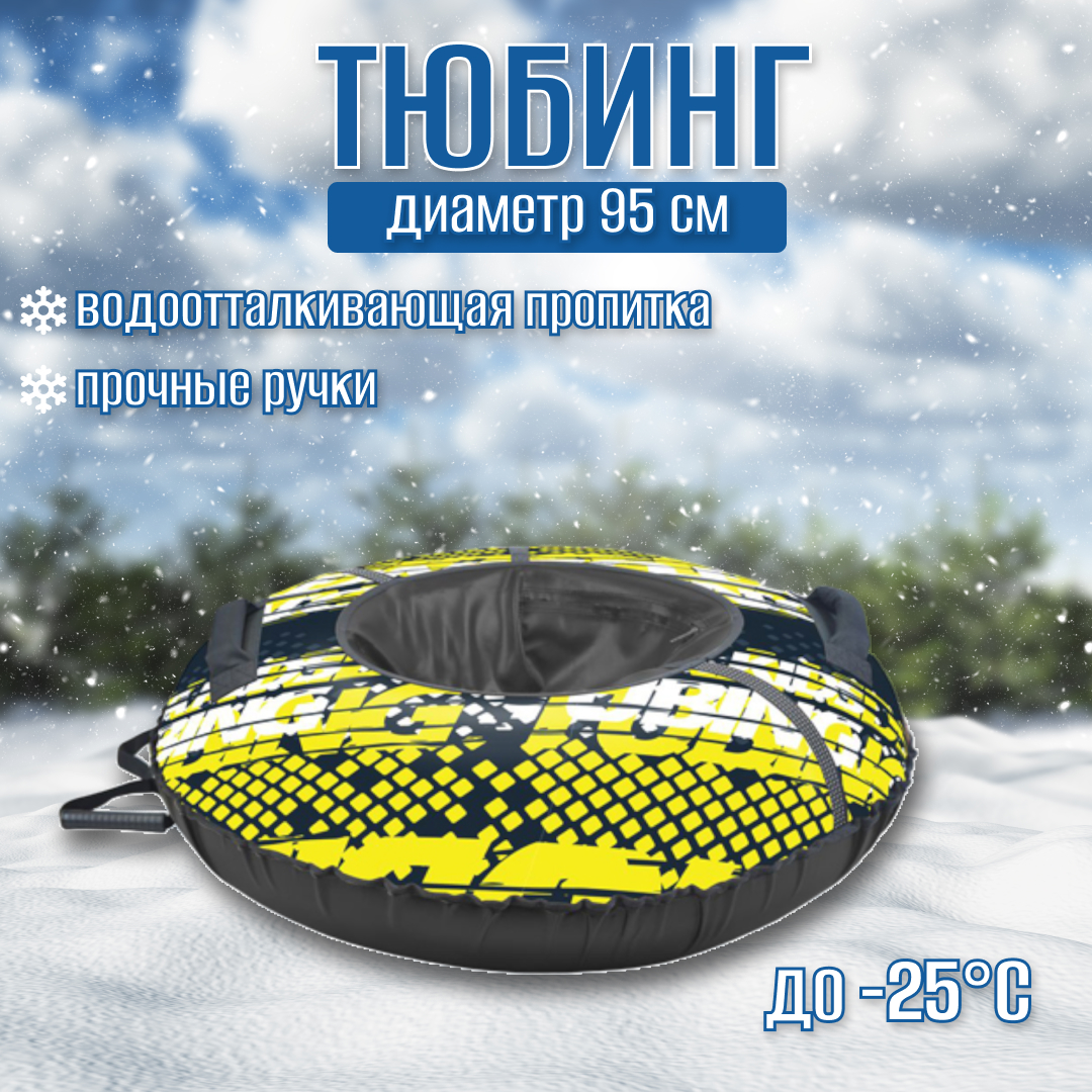 

Тюбинг Nika Sport, лимонный ТБ2К-95, Черный, Тюбинг