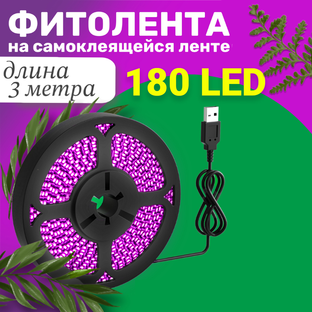 Фитолента Gsmin B77 для роста растений 5V, 180leds 3 м