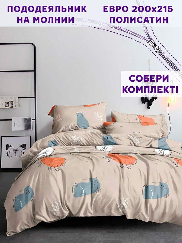

Пододеяльник Simple House Котофей евро 200х215 см, Бежевый