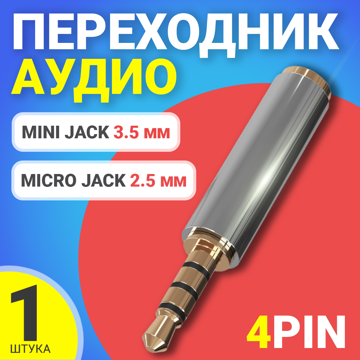 Переходник Gsmin 3.5 Jack - 2.5 Jack А28 BT940406 серебристый