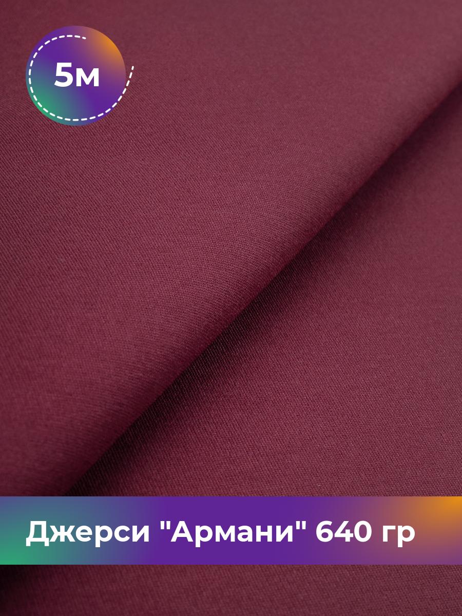 

Ткань Джерси Армани 640 гр Shilla, отрез 5 м * 150 см бордовый 5_9801.004, 9008734