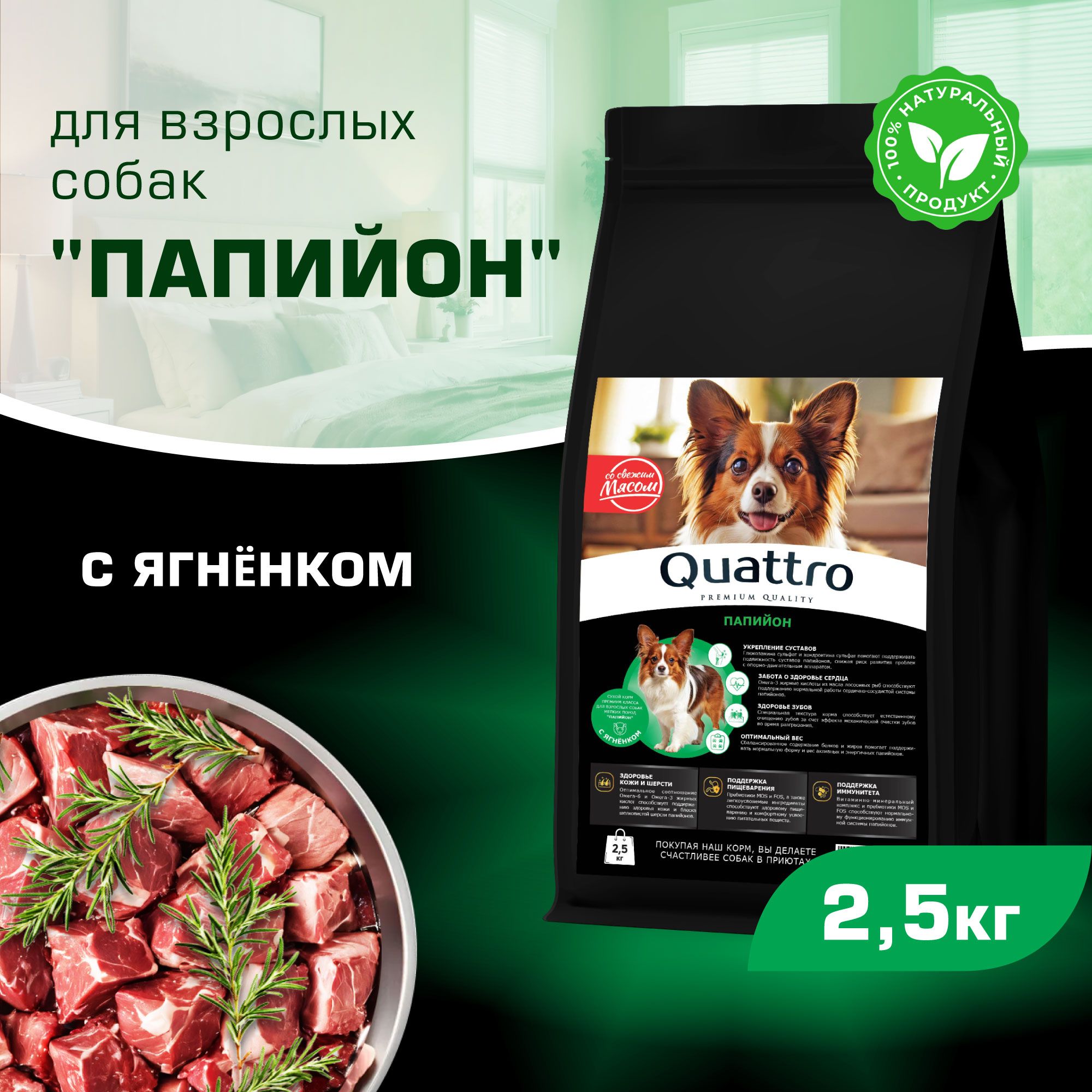 

Сухой корм для собак QUATTRO для породы Папийон, с ягненком, 2,5 кг