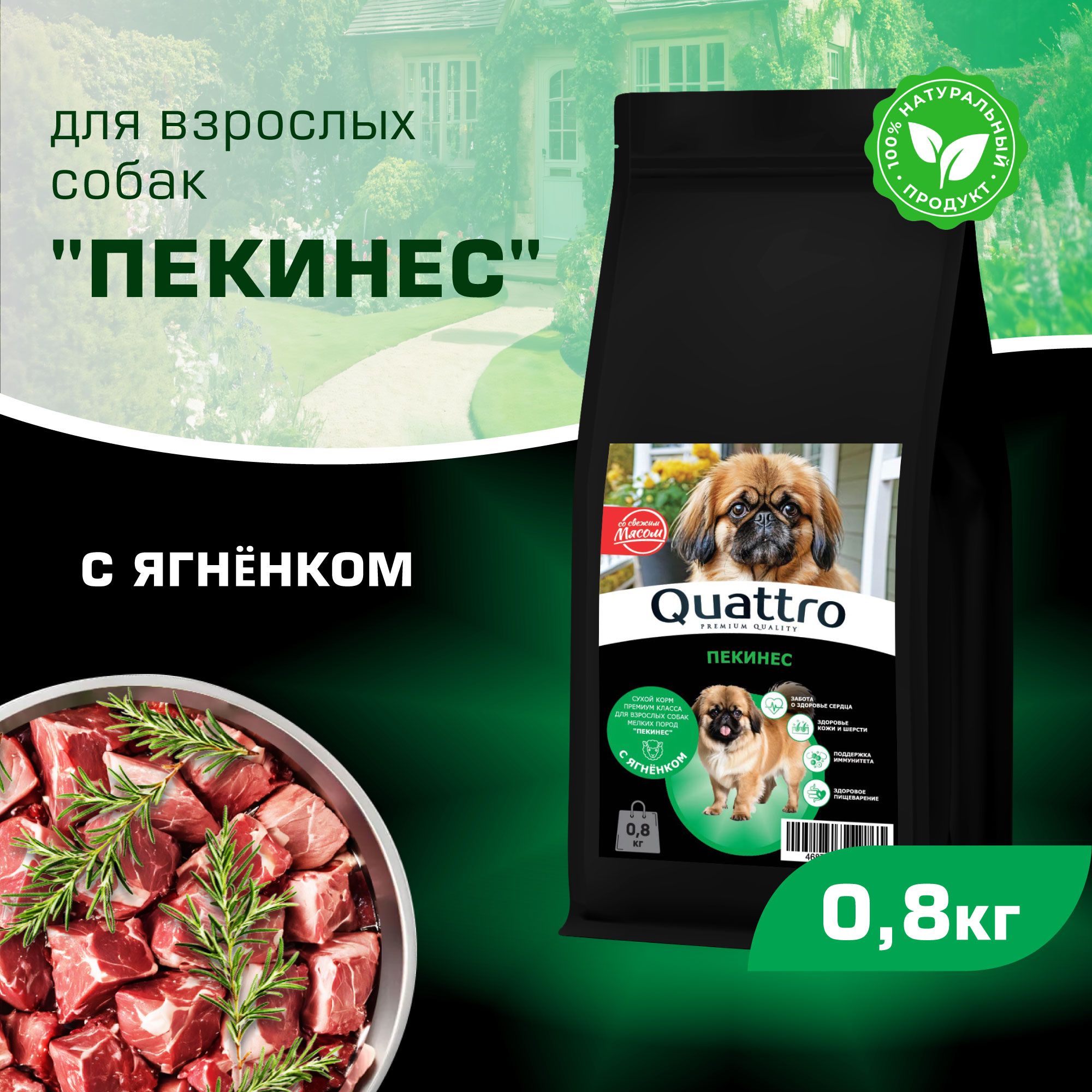 

Сухой корм для собак QUATTRO для породы Пекинес, с ягненком, 800 г