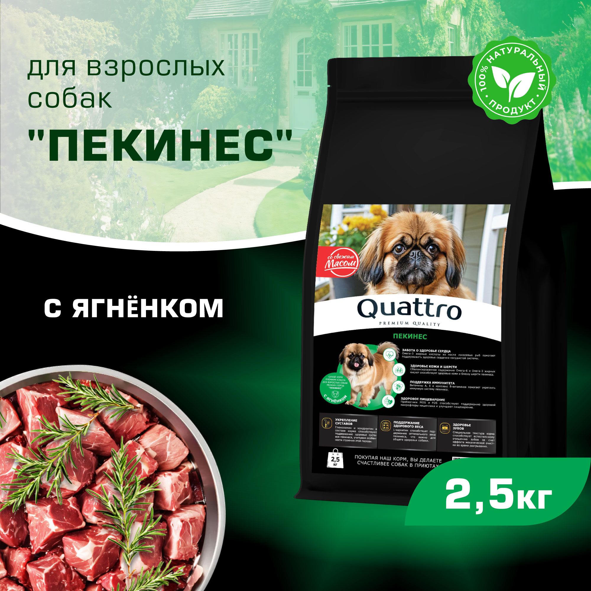 Сухой корм для собак QUATTRO для породы Пекинес, с ягненком, 2,5 кг