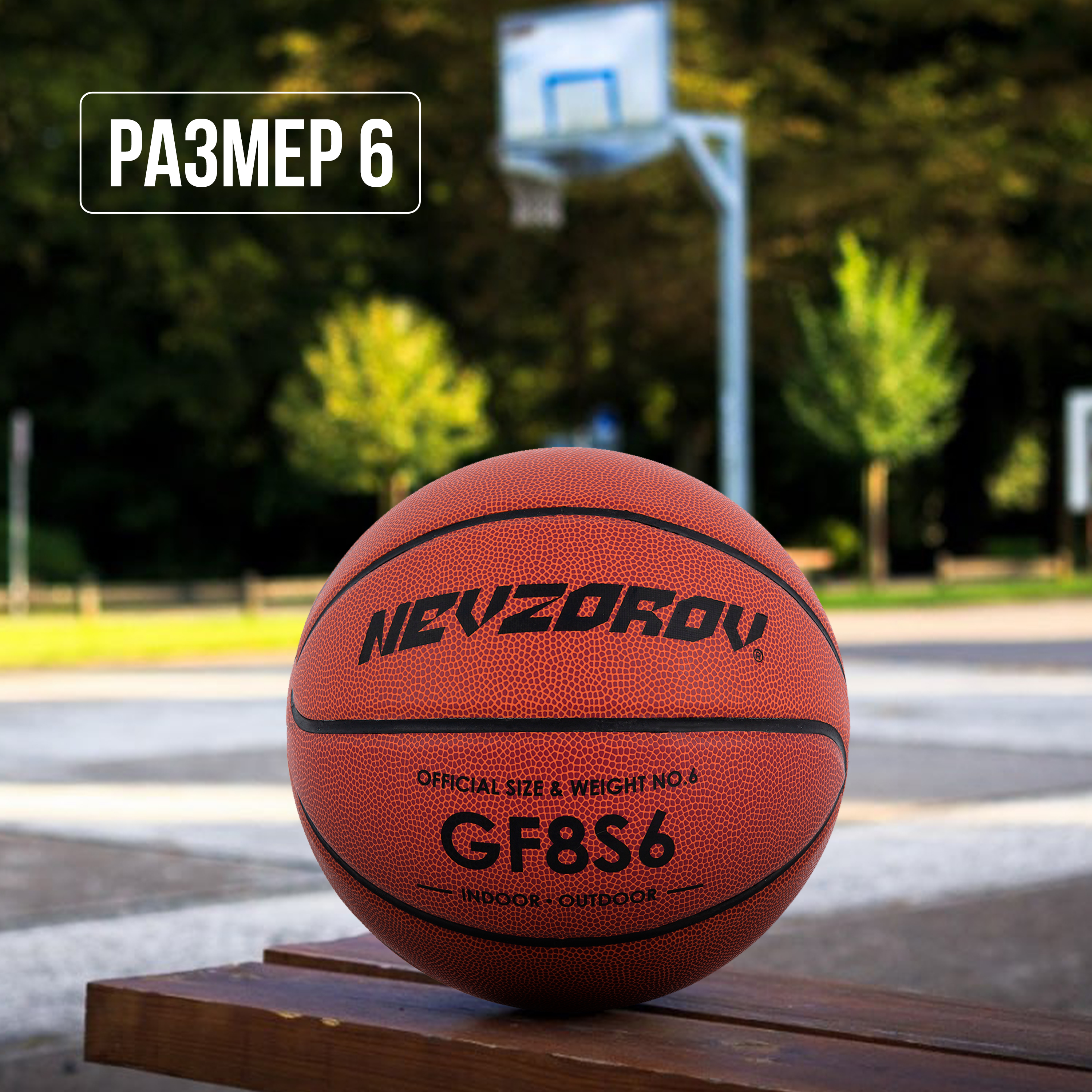 Баскетбольный мяч 6 Nevzorov PRO GF8S6 pазмер 6 панелей 8