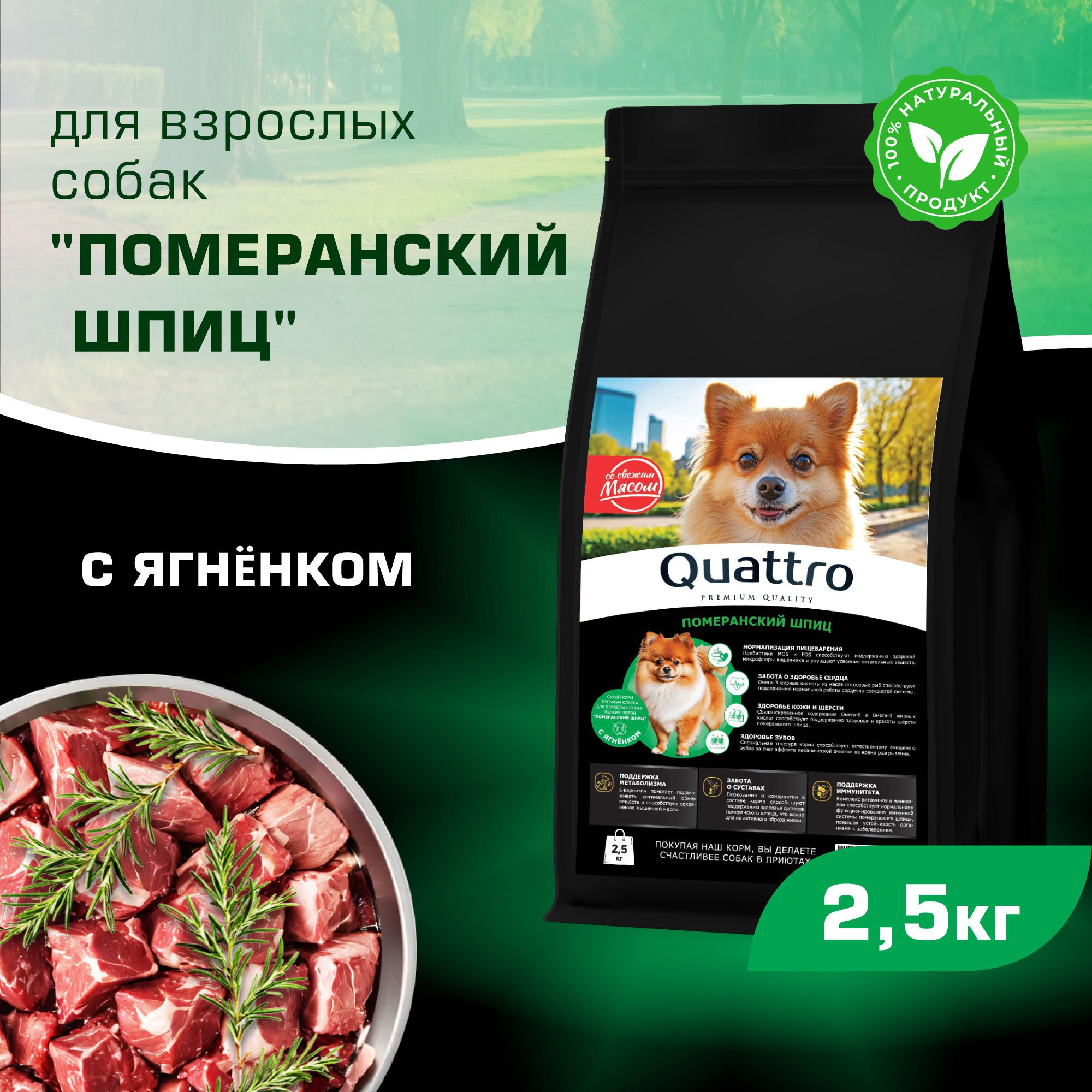 Сухой корм для собак QUATTRO для породы Померанский шпиц, с ягненком, 2,5 кг