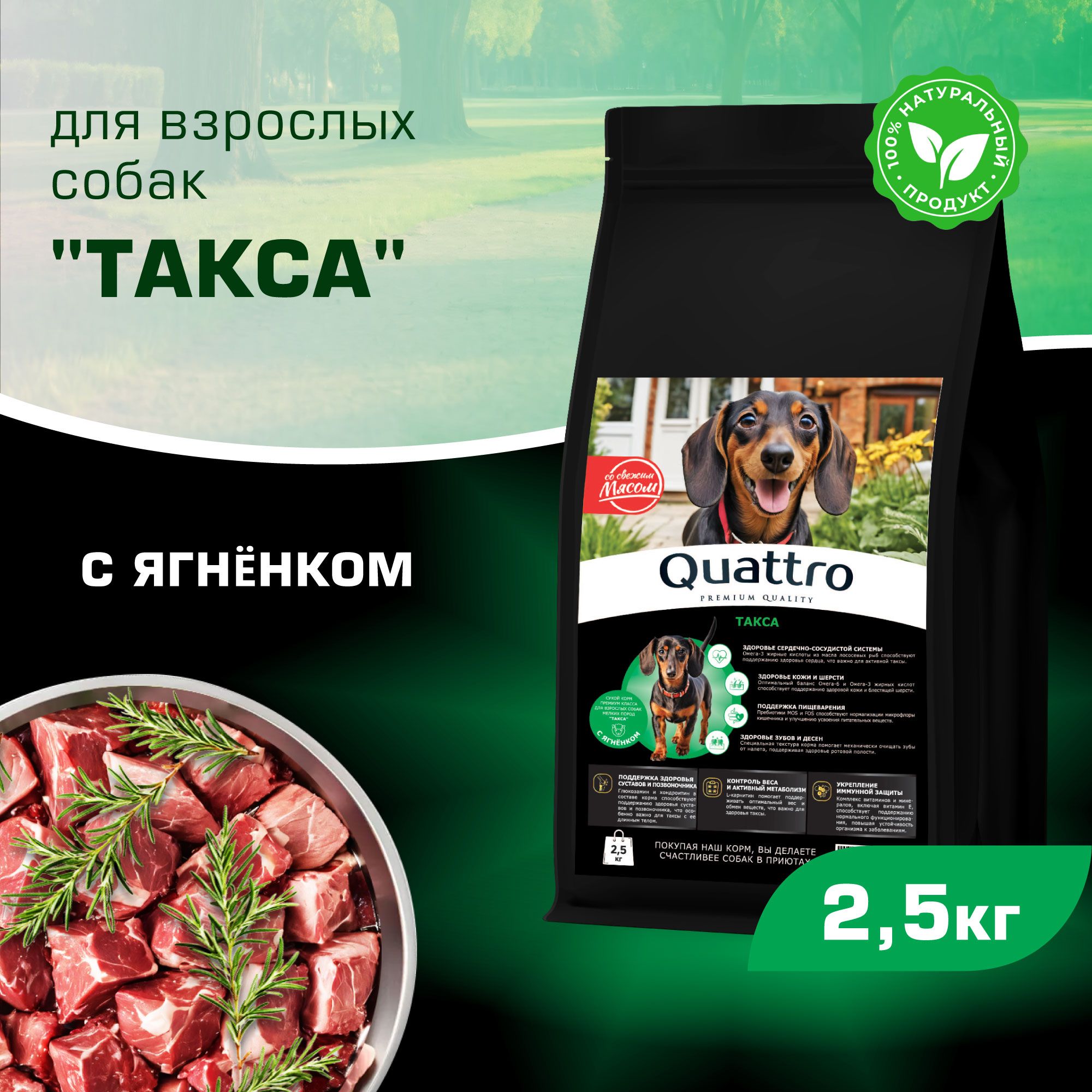 

Сухой корм для собак QUATTRO для породы Такса, с ягненком, 2,5 кг