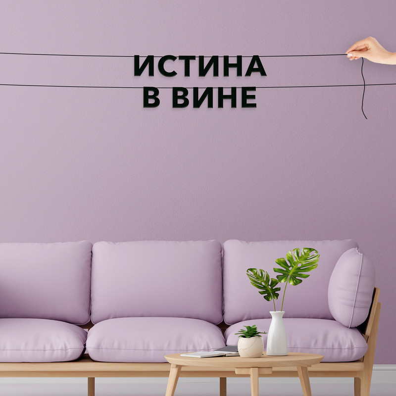 

Гирлянда-растяжка Истина в вине VN070 черная, Черный, Истина в вине