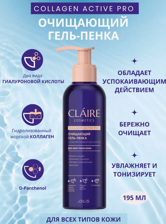 Гель-пенка Claire Cosmetics Смягчающая Collagen Active Pro 195мл 516₽