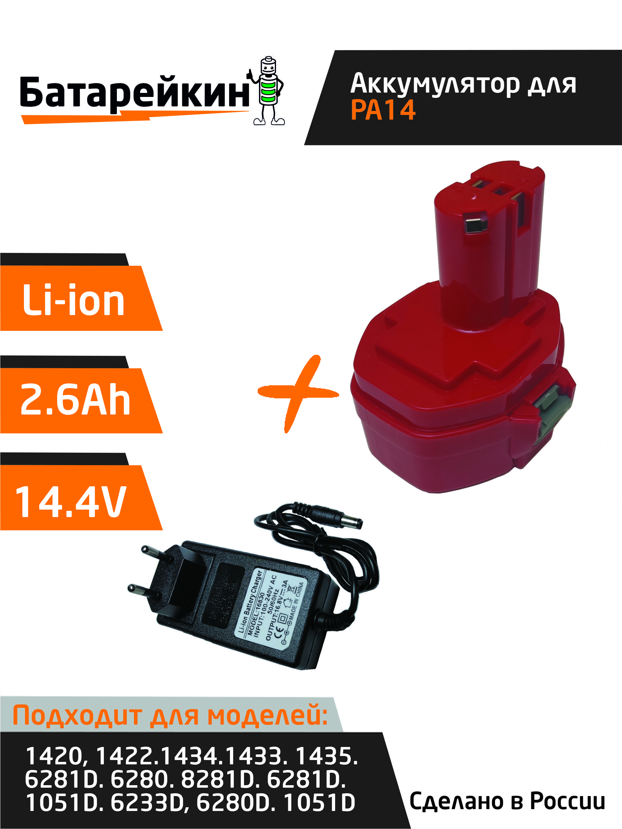 Аккумулятор PA14 для Makita 14.4V 2.6Ah Li-Ion + зарядное устройство