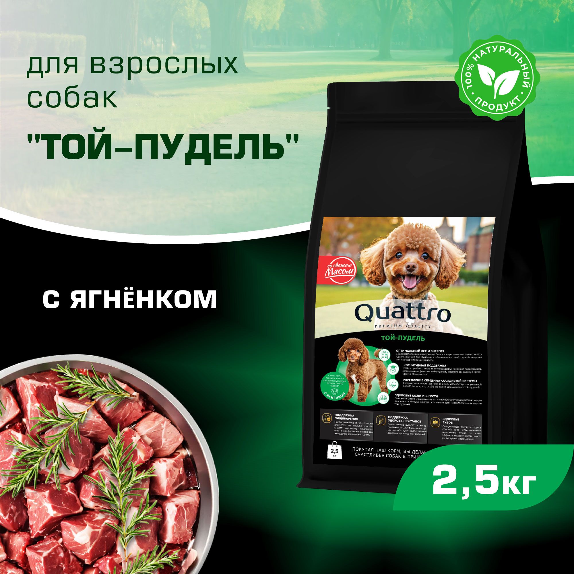 

Сухой корм для собак QUATTRO для породы Той-пудель, с ягненком, 2,5 кг