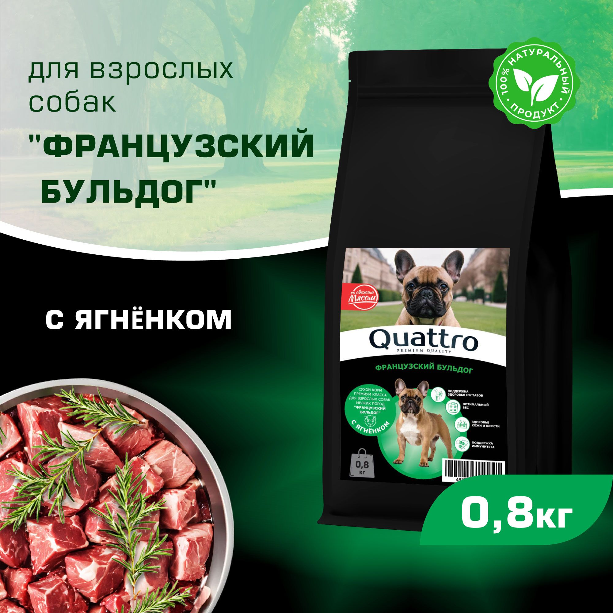 

Сухой корм для собак QUATTRO для породы Французский бульдог, с ягненком, 800 г