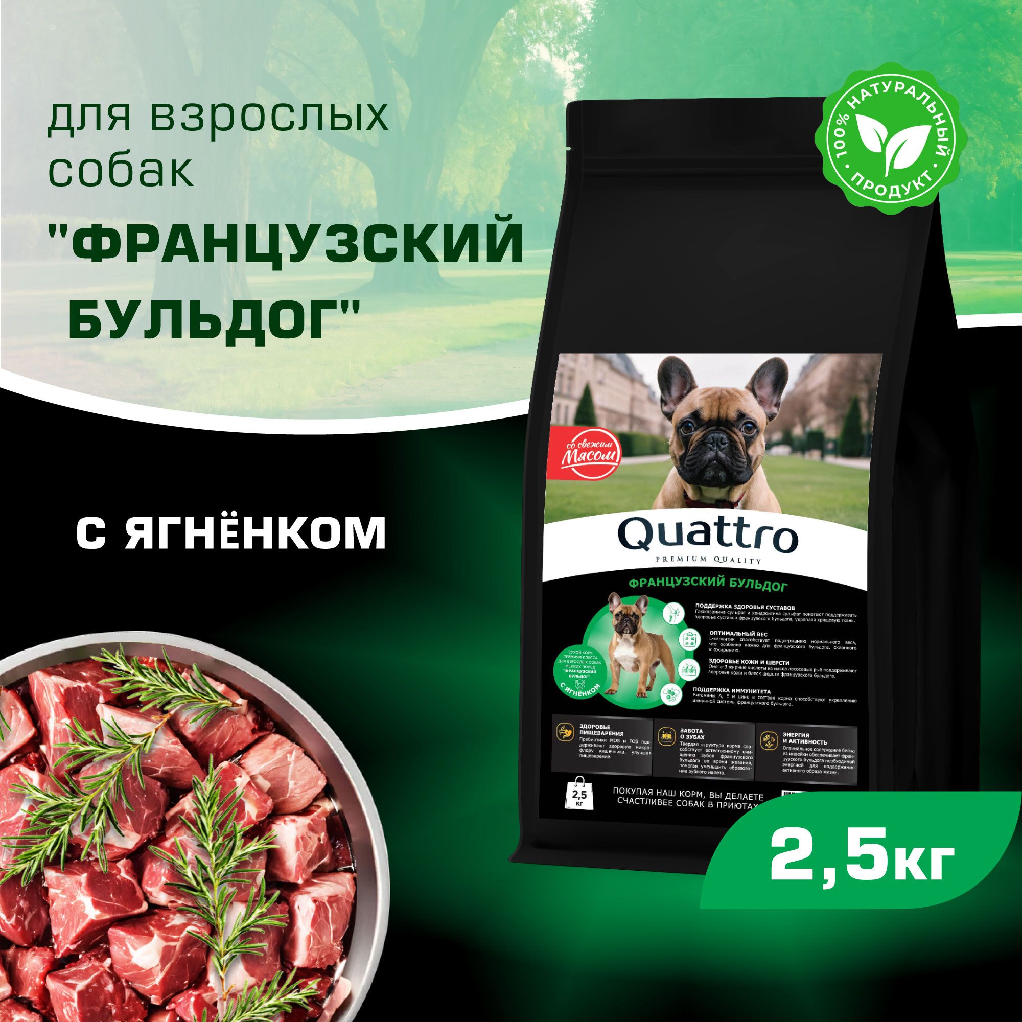 

Сухой корм для собак QUATTRO для породы Французский бульдог, с ягненком, 2,5 кг