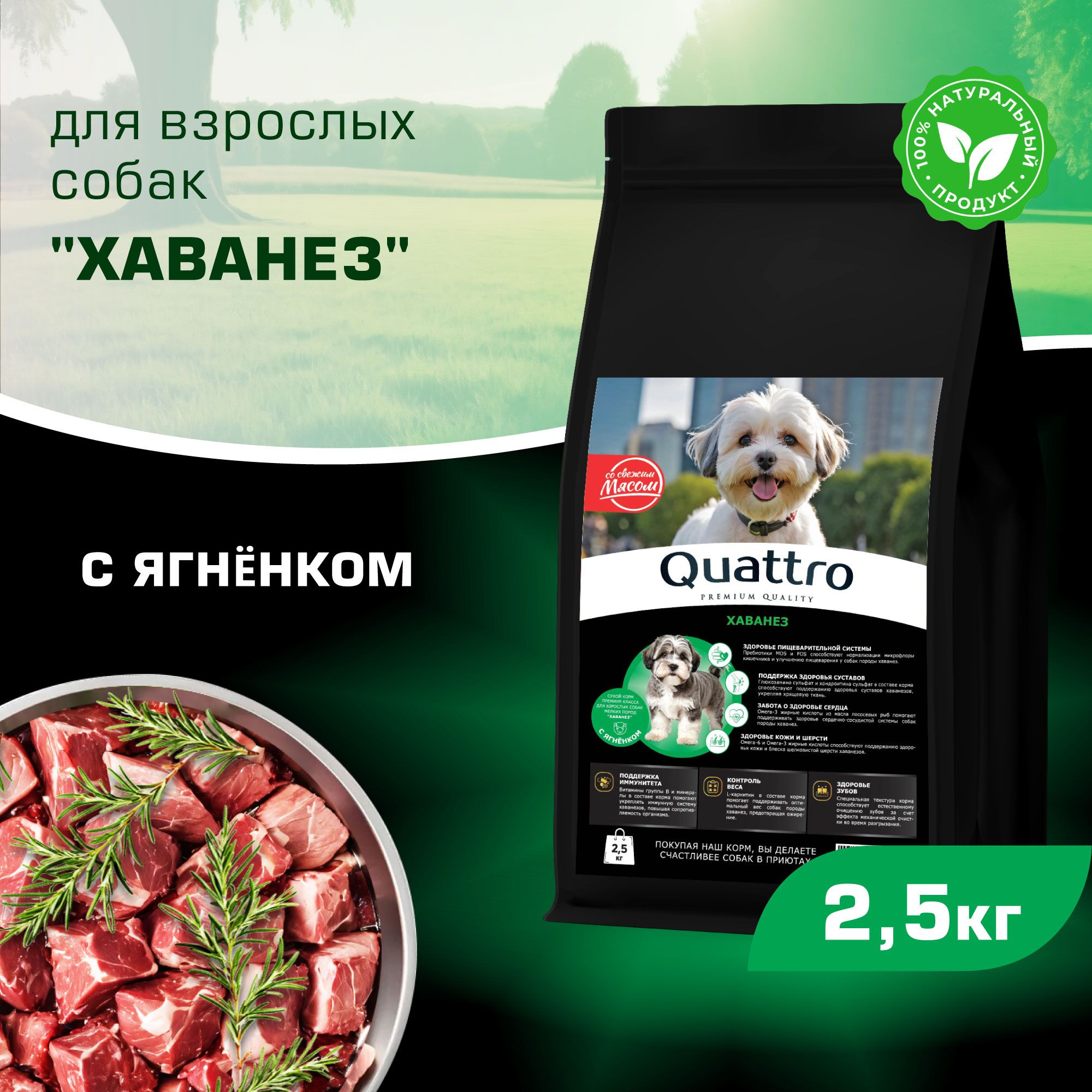 

Сухой корм для собак QUATTRO для породы Хаванез, с ягненком, 2,5 кг