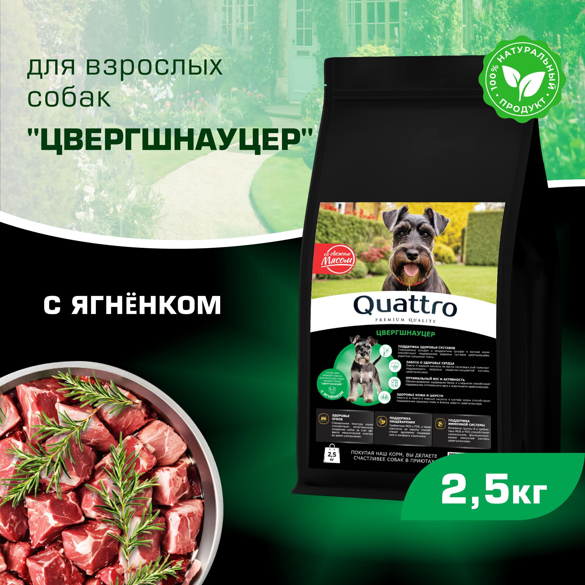 

Сухой корм для собак QUATTRO для породы Цвергшнауцер, с ягненком, 2,5 кг