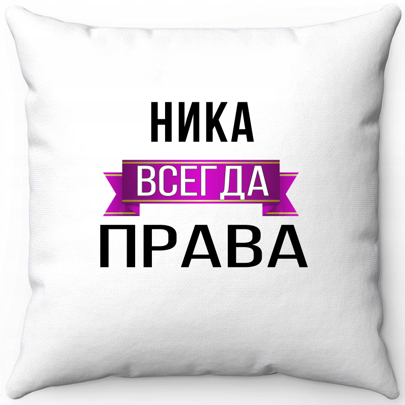 

Подушка декоративная Море Маек Белая 40х40, Ника всегда права, Белый, Белая 40х40
