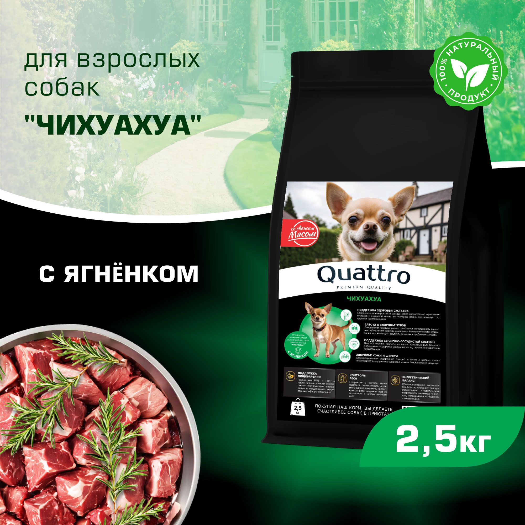 

Сухой корм для собак QUATTRO для породы Чихуахуа, с ягненком, 2,5 кг