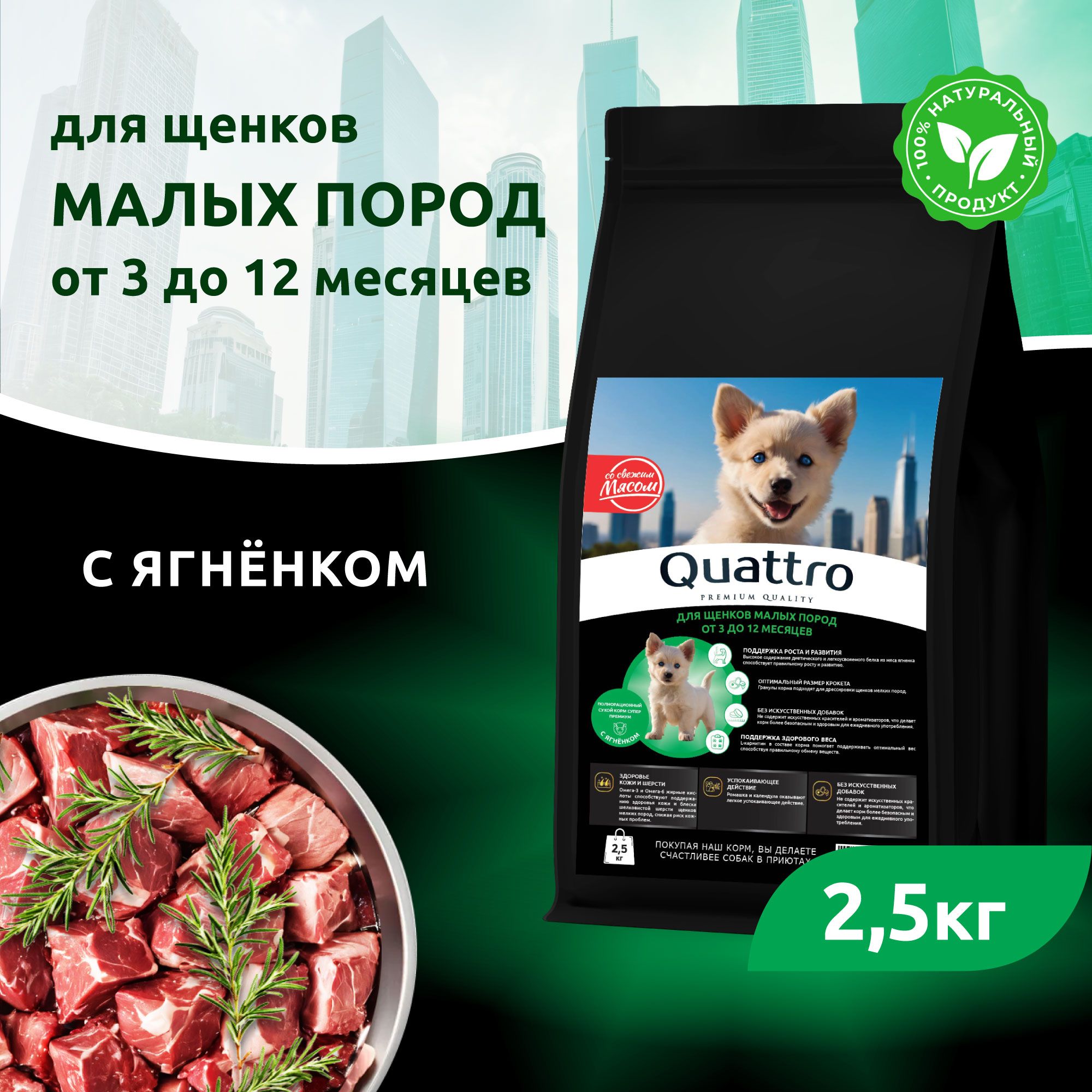 

Сухой корм для щенков QUATTRO, мелкие породы, с ягненком, 2,5 кг