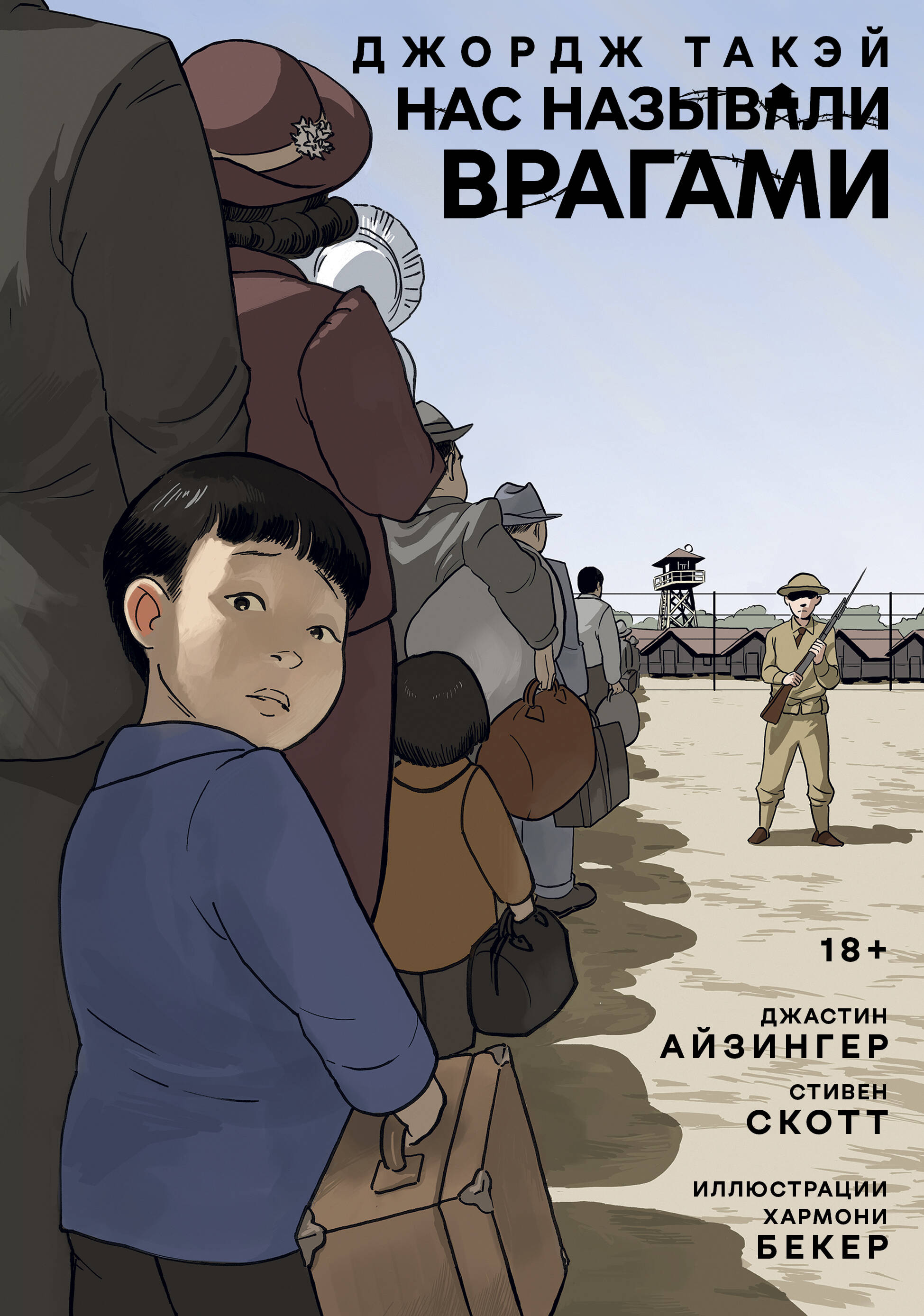 

Нас называли врагами
