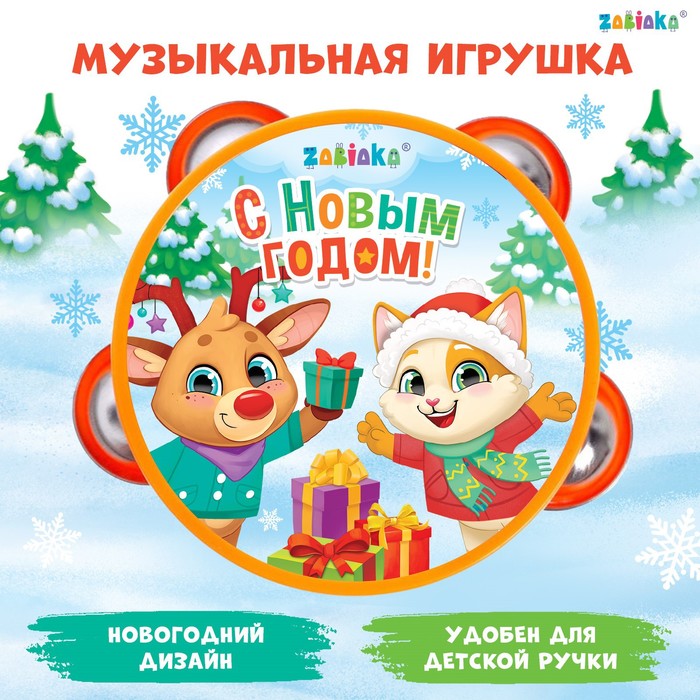 Музыкальная игрушка ZABIAKA Бубен: С Новым годом!