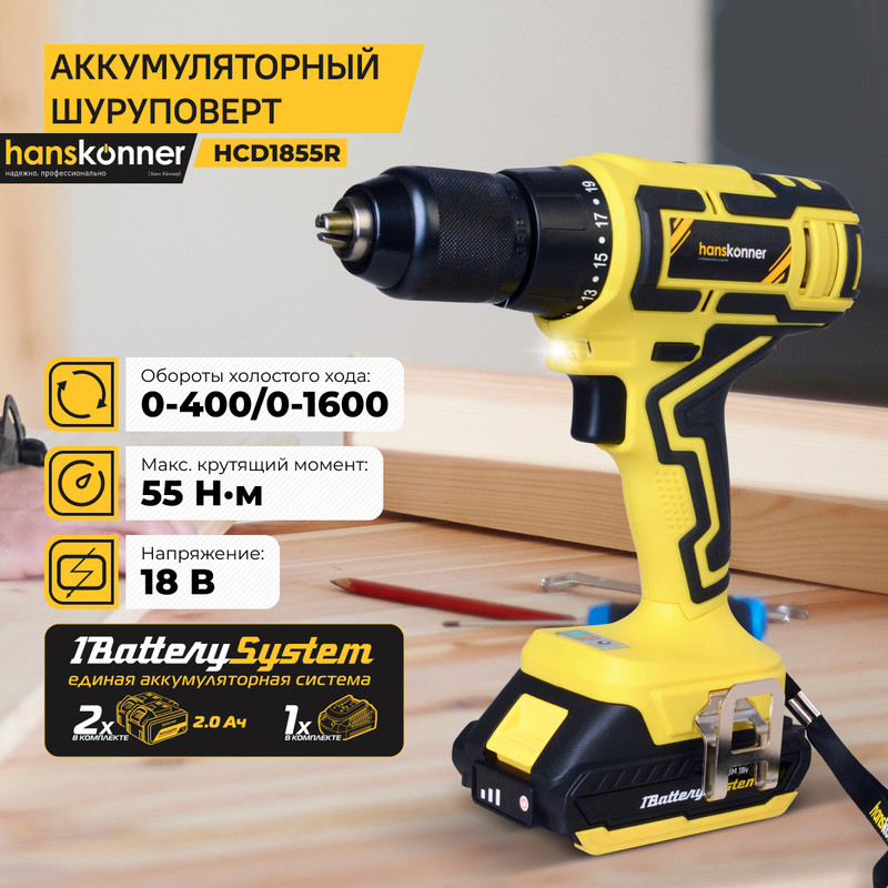 Аккумуляторный шуруповерт Hanskonner HCD1855R 1BatterySystem