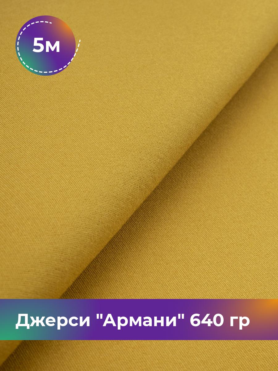 

Ткань Джерси Армани 640 гр Shilla, отрез 5 м * 150 см желтый 5_9801.021, 9008734