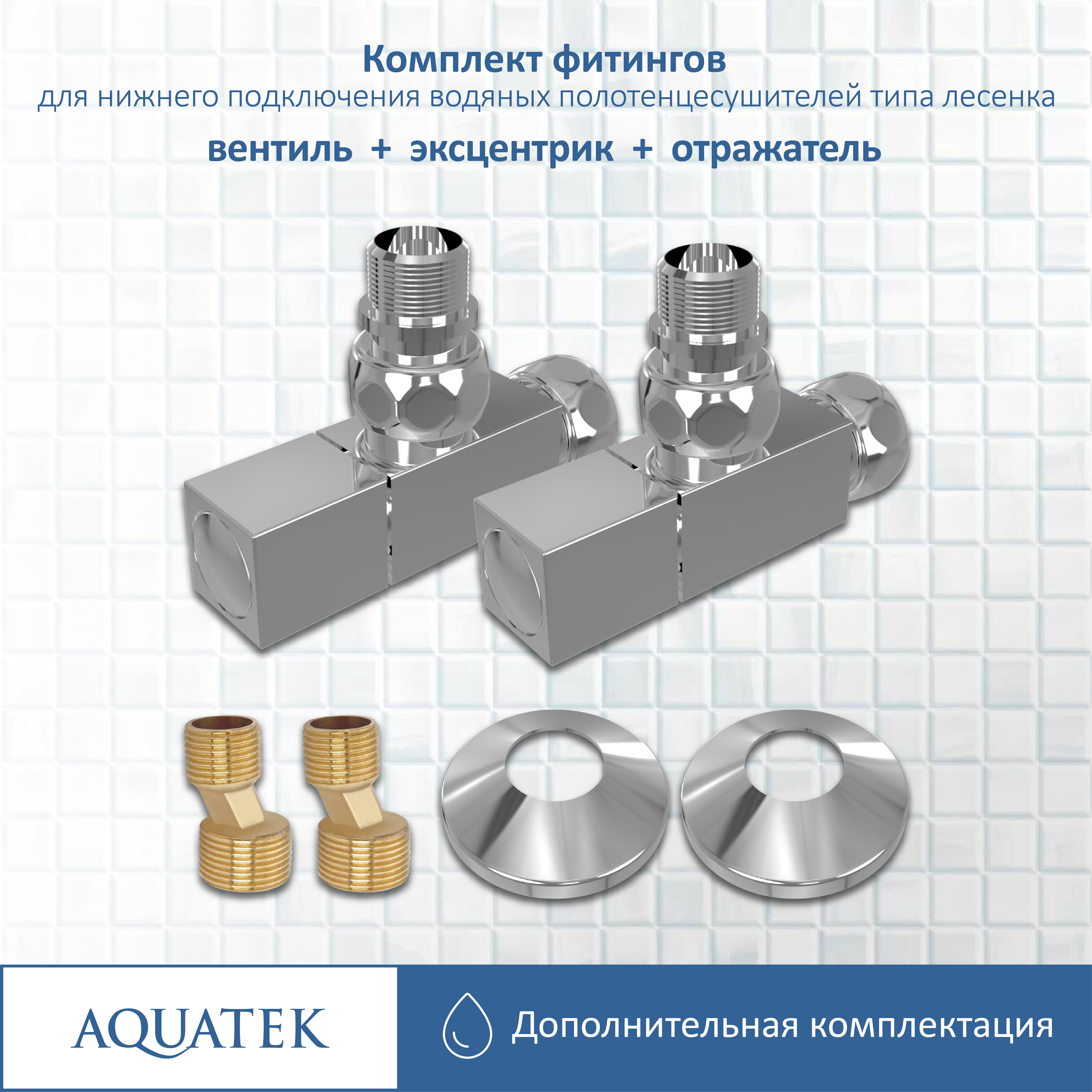 Комплект фитингов Aquatek AQ 2020CH вентиль квадрат хром